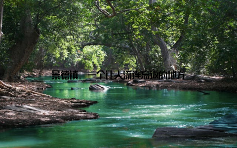 景德镇, 一个让人流连忘返的地方