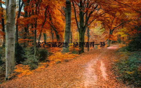 这个宝藏之地, 绝对值得一游