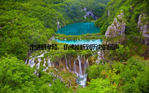 走进明孝陵, 仿佛能听到历史的回声