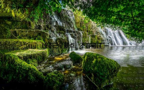 以下三个景点, 不容错过