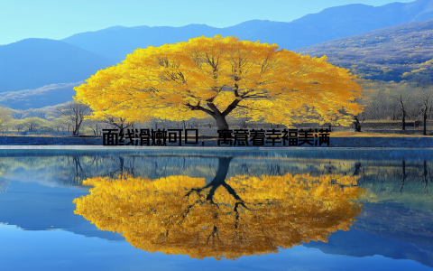 面线滑嫩可口, 寓意着幸福美满