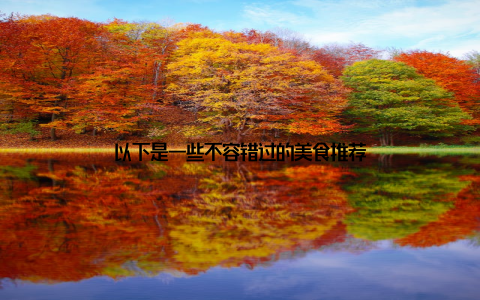 以下是一些不容错过的美食推荐
