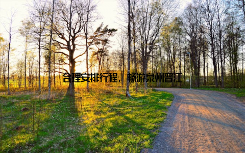 合理安排行程, 畅游泉州晋江