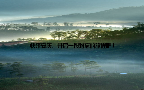 快来安庆, 开启一段难忘的旅程吧!