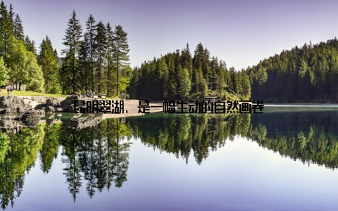 昆明翠湖, 是一幅生动的自然画卷