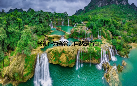 长沙作为省会, 自然是首站