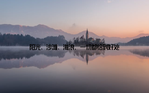 阳光、沙滩、海浪, 一切都恰到好处