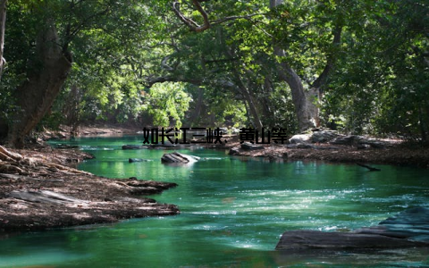 如长江三峡、黄山等