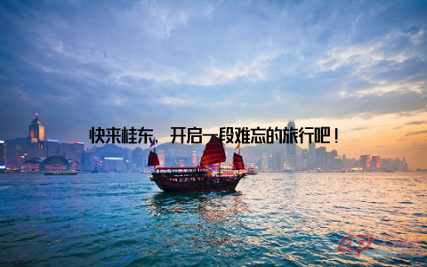 快来桂东, 开启一段难忘的旅行吧!