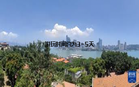 游玩时间约为3-5天