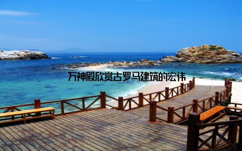 – 万神殿欣赏古罗马建筑的宏伟